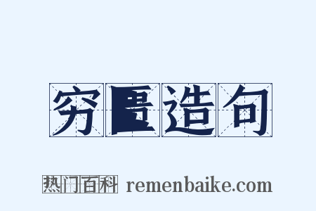 穷匮造句是什么意思的图片